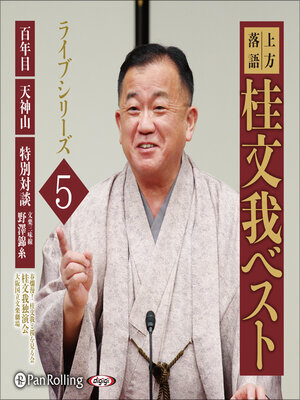 cover image of 上方落語 桂文我 ベスト ライブシリーズ5